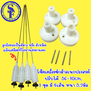 โช๊คเครื่องซักผ้าอเนกประสงค์ ปรับได้56-70cm. (1ชุดมี4เส้น) หนา5.2มิล โช้คเครื่องซักผ้าตั้งระดับได้ 56-70cm. โช็คหิ้วถัง