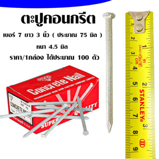 ตะปูคอนกรีต 3 นิ้ว 1กล่อง เบอร์ 7 ตะปู ตะปูขาว ตะปูคอนกรีตขาว ตะปูตอกคอนกรีต ตะปูน๊อต ตะปูก่อสร้าง ตะปู อย่างดี ZX