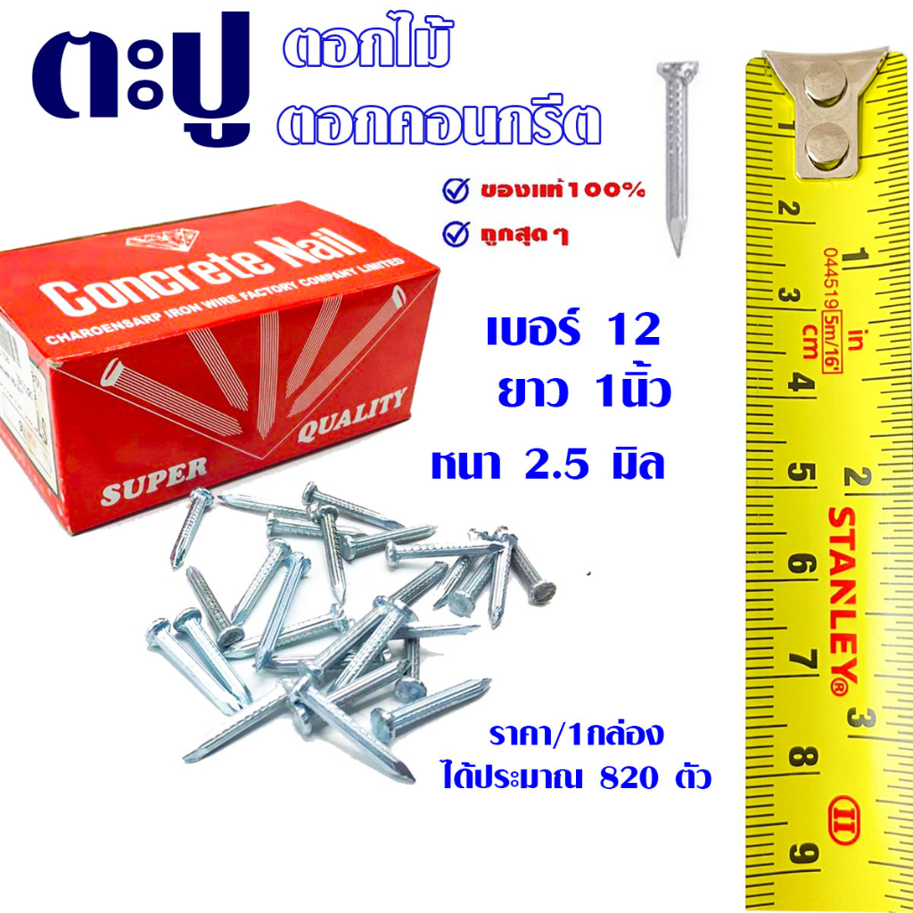 ตะปูคอนกรีต 1 นิ้ว 1กล่อง เบอร์ 12 ตะปู ตะปูขาว ตะปูคอนกรีตขาว ตะปูตอกคอนกรีต ตะปูน๊อต ตะปูก่อสร้าง ตะปู อย่างดี ST