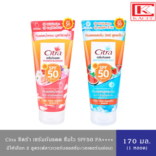 (มี 2สูตร)Citra ซิตร้า เซรั่ม กันแดดน้ำหอม ซึมไวไม่เหนียว SPF50 PA++++ ขนาด 170 มล.