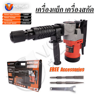 VERGIN เครื่องแย็ก เครื่องสกัด 1800W รุ่น VG-0810 เจาะทำลาย ลุยงานหนักสบาย