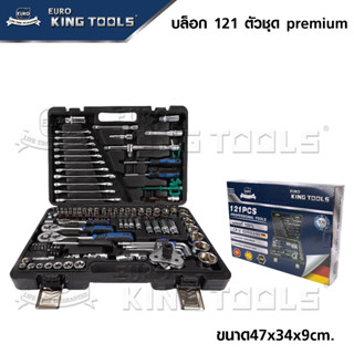 EURO KING TOOLS ชุดบล็อค 121 ชิ้น Premium ชุดลูกบล็อค ประแจ ชุดอุปกรณ์ตามภาพ วัสดุเหล็ก เกรด CRV อย่างดี แข็งแรง ทนทาน