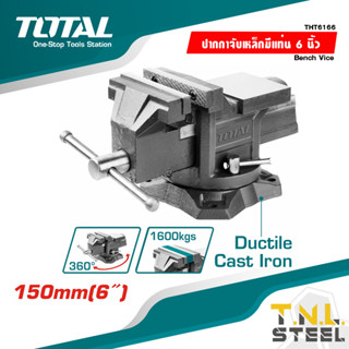 ปากกาจับเหล็ก มีแท่น พร้อมฐานหมุน 6 นิ้ว รุ่น THT6166 ( Bench Vise with Swivel Base ) ปากกาจับชิ้นงาน TOTAL