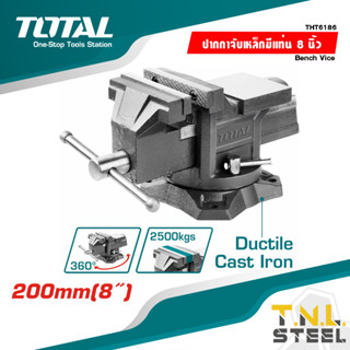 ปากกาจับเหล็ก มีแท่น พร้อมฐานหมุน 8 นิ้ว รุ่น THT6186 ( Bench Vise with Swivel Base ) ปากกาจับชิ้นงาน TOTAL