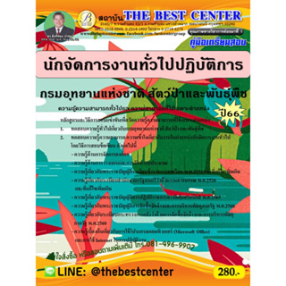 คู่มือสอบนักจัดการงานทั่วไปปฏิบัติการ กรมอุทยานแห่งชาติ สัตว์ป่า และพันธุ์พืช ปี 66