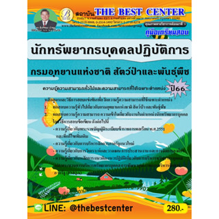 คู่มือสอบนักทรัพยากรบุคคลปฏิบัติการ กรมอุทยานแห่งชาติ สัตว์ป่า และพันธุ์พืช ปี 66