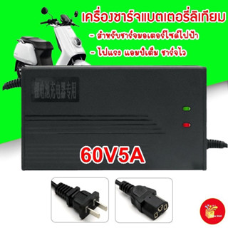 เครื่องชาร์จแบตเตอรี่ลิเทียม 60V (16S 17S) ชาร์จแบตเต็มตัดเองอัตโนมัติ เหมาะสำหรับชาร์จแบตเตอรี่รถไฟฟ้า