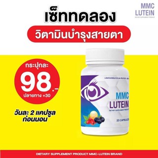 เอ็มเอ็มซีMMCLUTEINบำรุงสายตาของแท้พร้อมส่ง1กระปุก30แคปซูล