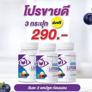 MMC LUTEIN บำรุงสายตาของแท้พร้อมส่ง(เซท3กระปุก)1กระปุก30แคปซูล