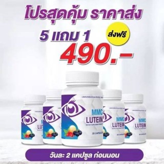 MMC LUTEIN เอ็มเอ็มซี ลูทีน บำรุงสายตาของแท้พร้อมส่ง