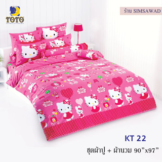 TOTO KT22 ชุดผ้าปู 4ชิ้น + ผ้านวม90"x97" 1ผืน รวมมี5ชิ้น ลายคิตตี้