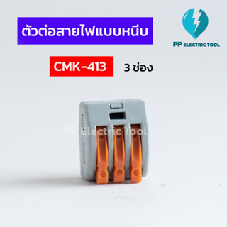 ตัวต่อสายไฟแบบหนีบ เทอมินอลต่อสายไฟ ลูกเต๋าเชื่อมต่อสายไฟ ขั้วต่อ 3ช่อง Teminal Connector CMK-413