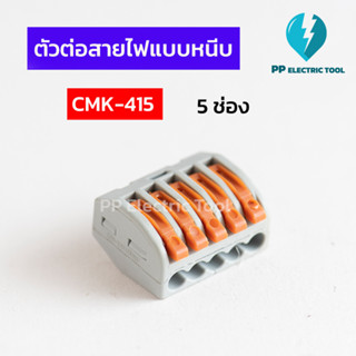 ตัวต่อสายไฟแบบหนีบ เทอมินอลต่อสายไฟ ลูกเต๋าเชื่อมต่อสายไฟ ขั้วต่อ 5 ช่อง Teminal Connector KV222-415