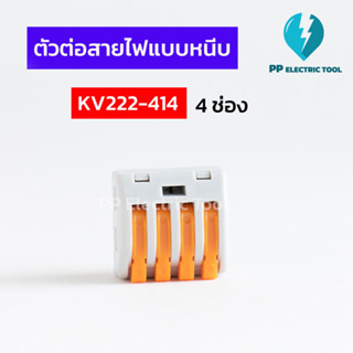 ตัวต่อสายไฟแบบหนีบ เทอมินอลต่อสายไฟ ลูกเต๋าเชื่อมต่อสายไฟ ขั้วต่อ 4ช่อง Teminal Connector KV222-414