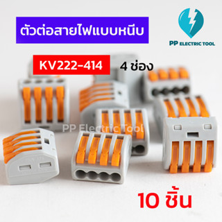 ( 10 ชิ้น )ตัวต่อสายไฟแบบหนีบ เทอมินอลต่อสายไฟ ลูกเต๋าเชื่อมต่อสายไฟ ขั้วต่อ 4ช่อง Teminal Connector KV222-414