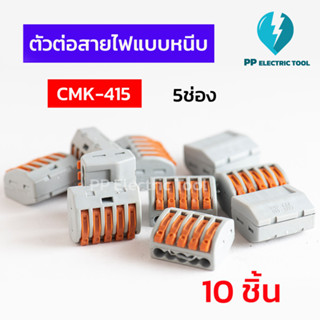 (10 ชิ้น )ตัวต่อสายไฟแบบหนีบ เทอมินอลต่อสายไฟ ลูกเต๋าเชื่อมต่อสายไฟ ขั้วต่อ 5 ช่อง Teminal Connector KV222-415