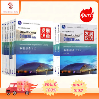 🔥แบบเรียน Developing Chinese (ระดับกลาง)  (2nd Edition）发展汉语中级 (หนังสือ+เฉลย+แสกนQR-Code) หนังสือภาษาจีน