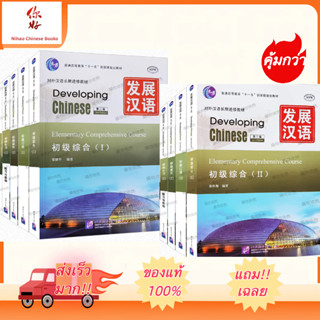 🔥แบบเรียนDeveloping Chinese Elementary  (2nd Edition)  #发展汉语(ระดับต้น) แถมเฉลย！初级1+2(口语+听力+读写+综合) #ของแท้ 100%