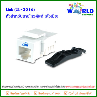 Link (UL-3016) หัวสำหรับสายโทรศัพท์ (ตัวเมีย) Jack RJ11 Telephone OUTLET (female)