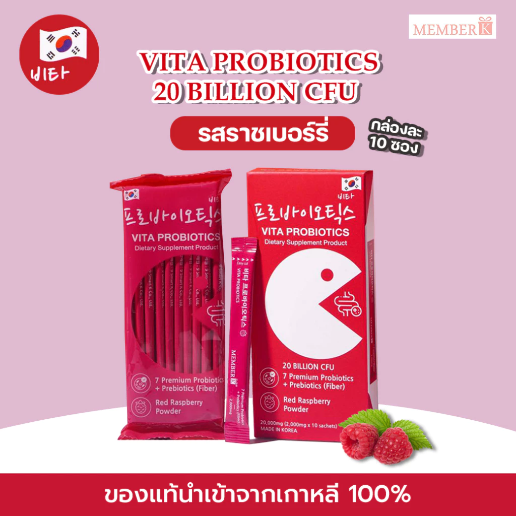 Vita Probiotic โพรไบโอติกส์ ดีท็อกซ์ ลำไส้ รสราชเบอร์รี่ 2000mg 1 กล่อง มี 10 ซอง นำเข้าจากเกาหลี thumbnail 3