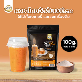ผงชาไทย สูตรอัสสัมไม่มีน้ำตาล ประหยัดกว่า ถูกที่สุด