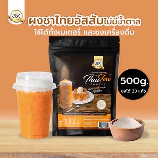 ผงชาไทย สูตรอัสสัมไม่มีน้ำตาล ประหยัดกว่า ถูกที่สุด