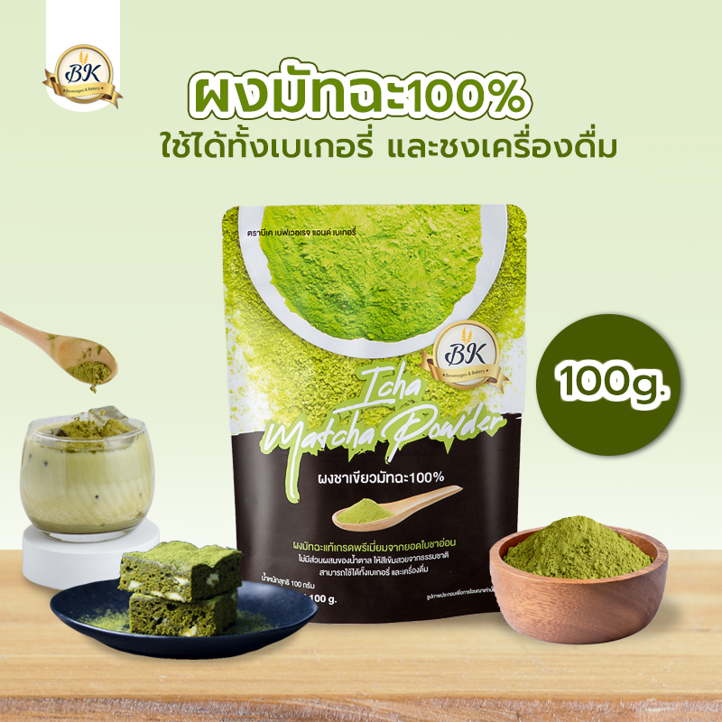 ผงชาเขียวมัทฉะ 100% เกรดพรีเมี่ยม