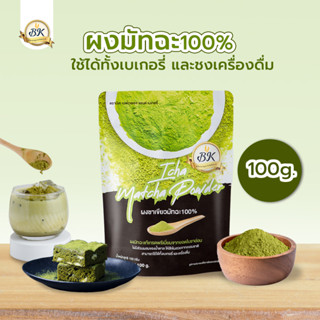 ผงชาเขียวมัทฉะ 100% เกรดพรีเมี่ยม