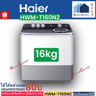 HWM-T180N2  HWM-T180N2  HWM T180N2   HWM T180   ซักผ้า2ถัง   HAIER