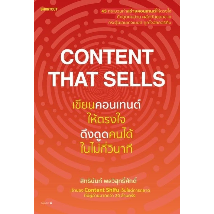 หนังสือ Content That Sells เขียนคอนเทนต์ให้ตรงใจ ดึงดูดคนได้ในไม่กี่วินาที : สิทธินันท์ พลวิสุทธิ์ศั
