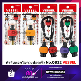 VESSEL หัวจับดอกไขควงแบบบอล ใช้ขันได้ No.QB-22 No.QB-22K2