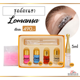 ส่งไว ✨ น้ำยาดัดขนตา Lomansa set กาว Lifting ขนตา lash lift ขนตาเด้ง ขนตางอน Eyelash Prem ชุดลิฟต์ติ้งขนตา พร้อมส่ง