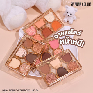 (🔥ของแท้/ส่งไว🔥) Sivanna Color Baby Bear Eyeshadow อายแชร์โดว์เนื้อแมทและชิมเมอร์น้องหมี HF134