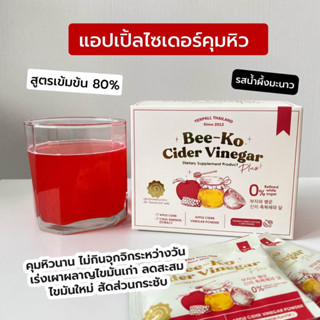 Apple cider by Yerpall แอปเปิ้ลไซเดอร์คุมหิว🍎✨