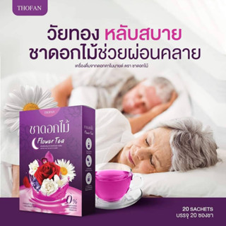 ชาดอกไม้ THOFAN ช่วยนอนหลับลึก ลดความเคลียด สูตรน้ำตาล 0%
