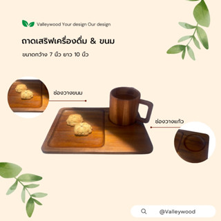 ถาดเสริฟเครื่องดื่ม &amp; ขนม