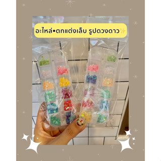 อะไหล่ตกแต่งเล็บ ดวงดาว✨✨พร้อมส่ง