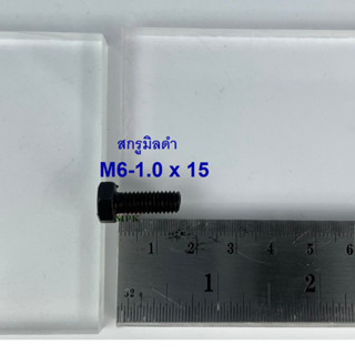 สกรูมิลดำ M6-1.0x15 (บรรจุ 100 ตัว)