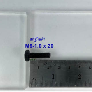 สกรูมิลดำ M6-1.0x20 (บรรจุ 100 ตัว)