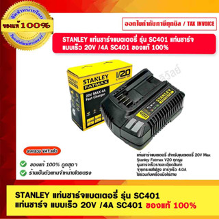 STANLEY แท่นชาร์จแบตเตอรี่ รุ่น SC401 แท่นชาร์จ  แบบเร็ว 20V /4A SC401 ของแท้ 100%