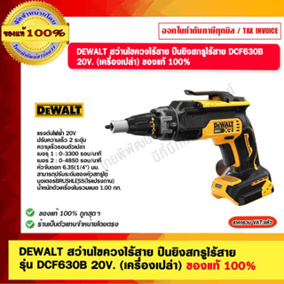 DEWALT สว่านไขควงไร้สาย ปืนยิงสกรูไร้สาย รุ่น DCF630B 20V. (เครื่องเปล่า) ของแท้ 100% รับประกัน 3 ปี