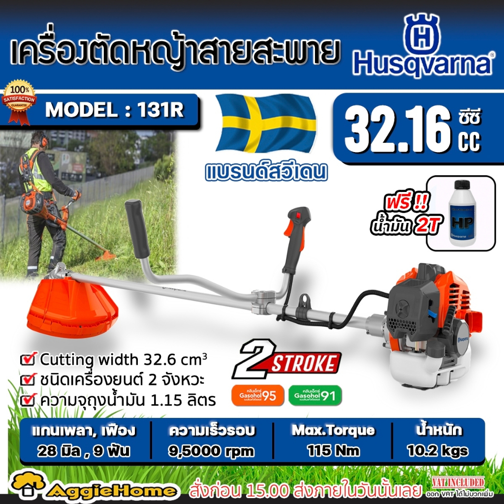 HUSQVARNA เครื่องตัดหญ้า 2 จังหวะ (ก้านแข็ง) รุ่น 131R (แถมน้ำมัน 2T/0.1L) กำลัง 1.6 HP/32.16 CC. ตั