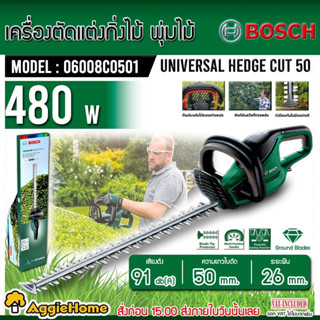 BOSCH เลื่อยตัดแต่งกิ่ง ไฟฟ้า รุ่น Universal Hedge Cut 50 (06008C0501) 480 วัตต์ ใบมีด 50 ซม. เลื่อยไฟฟ้า