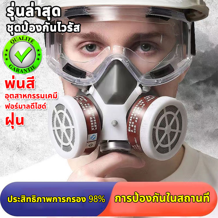 หน้ากากพ่นยา หน้ากาก กันกลิ่นทินเนอร์ สี แล็คเกอร์ ยาฆ่าแมลง กรองอากาศ หน้ากากแก๊ส หน้ากากกันสารเคมี หน้ากากเต็มหน้า