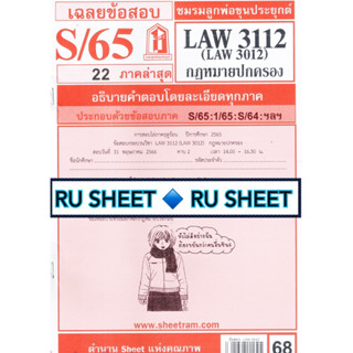 ชีทราม ชีทแดงเฉลยข้อสอบ LAW3112 (LAW3012/LA312) กฎหมายปกครอง