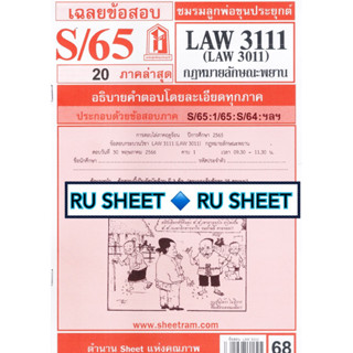 ชีทราม ชีทแดงเฉลยข้อสอบ LAW3111 (LAW3011/LA311) กฎหมายลักษณะพยาน