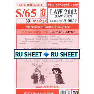 ชีทราม ชีทแดงเฉลยข้อสอบ LAW2112  (LAW2012) วิชากฎหมายแพ่งและพาณิชย์ ว่าด้วย ประกันภัย