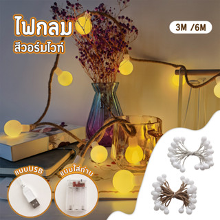 ไฟกระพริบ แบบกลม ไฟตกแต่งห้อง LED Light ไฟปิงปอง มีโหมดกระพริบ 3M/6M