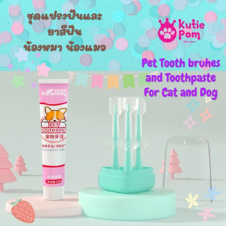 Kutiepom [ส่งจากไทย] ชุดแปรงสีฟัน 3 แบบพร้อมยาสีฟันสำหรับสุนัขน้องหมาน้องแมว Pet Toothpaste and 3 brushs for Dog and Cat