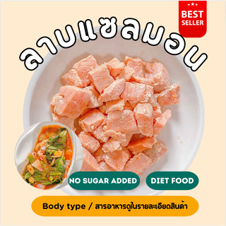 ❄️💖 ลาบแซลมอน เกรด ซาชิมิ คัดพิเศษ 2D Diet food ส่งเย็นเท่านั้น❄️